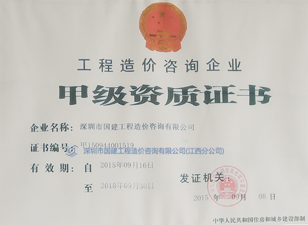 工程造價咨詢企業甲級資質證書